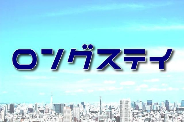 『最大２３時間滞在☆』ロングステイプラン【首都圏おすすめ】